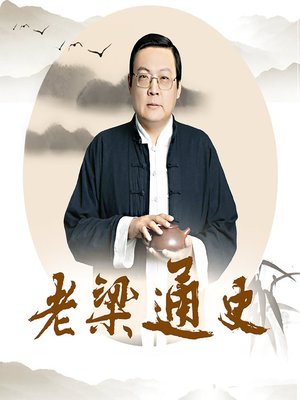 cover image of 老梁通史 (A Brief History from Liang Hongda)